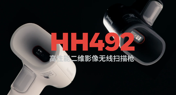 王牌特工Honeywell霍尼韋爾HH492出擊，解決多場(chǎng)景掃碼難題！