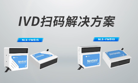 新品速遞|780次/秒掃碼速率，新大陸自動(dòng)識(shí)別IVD掃碼方案有多強(qiáng)？