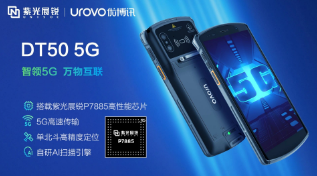 紫光展銳助力優(yōu)博訊推出智能手持終端DT50 5G，多行業(yè)應(yīng)用前景廣闊