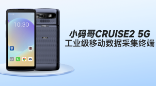 東集小碼哥CRUISE2 5G手持終端PDA在制造業(yè)解決方案