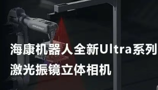 ?？禉C器人以Ultra命名的激光振鏡立體相機，究竟有多絲滑？
