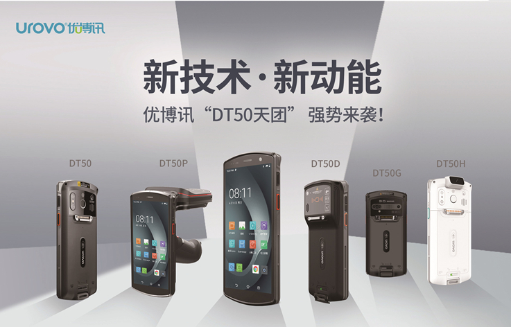 優(yōu)博訊DT50系列企業(yè)級(jí)智能終端.png 優(yōu)博訊DT50系列企業(yè)級(jí)智能終端.png