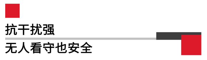 抗干擾強(qiáng)無人看守也安全.png 抗干擾強(qiáng)無人看守也安全.png