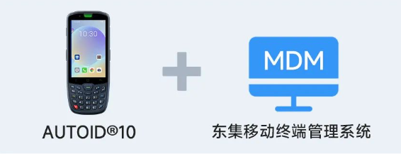 AUTOID 10工業(yè)級移動終端PDA+東集移動終端管理系統(tǒng).png AUTOID 10工業(yè)級移動終端PDA+東集移動終端管理系統(tǒng).png