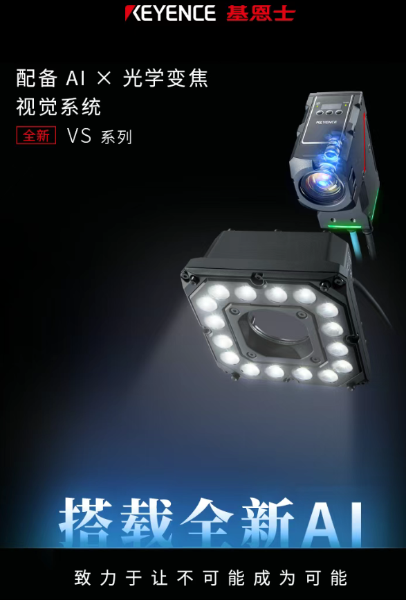 KEYENCE 基恩士配備 AIX 光學變焦視覺系統(tǒng)全新VS系列.png